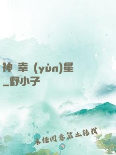 神級幸運(yùn)星