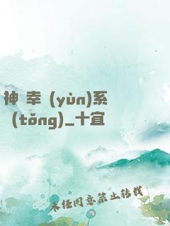 神級幸運(yùn)系統(tǒng)