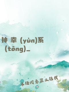 神級幸運(yùn)系統(tǒng)