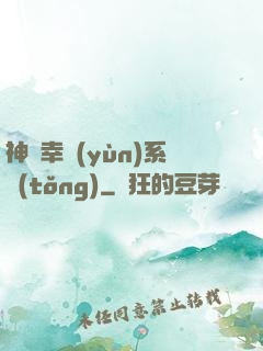 神級幸運(yùn)系統(tǒng)
