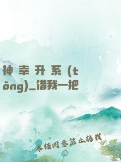 神級幸運升級系統(tǒng)