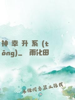 神級幸運升級系統(tǒng)