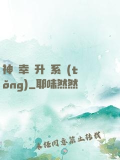神級幸運升級系統(tǒng)