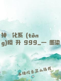 神級強化系統(tǒng)瞬間升級999