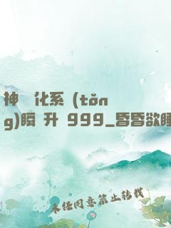 神級強化系統(tǒng)瞬間升級999