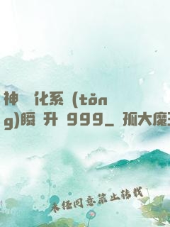 神級強化系統(tǒng)瞬間升級999