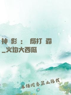 神級影視：開局打滅霸