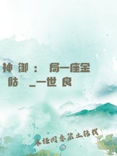 神級御獸：開局一座金剛骷髏島