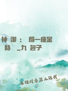 神級御獸：開局一座金剛骷髏島
