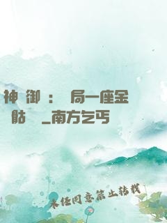 神級御獸：開局一座金剛骷髏島