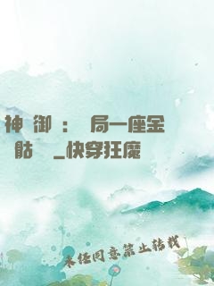 神級御獸：開局一座金剛骷髏島