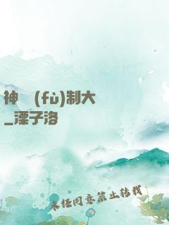 神級復(fù)制大師