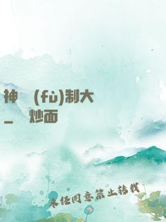 神級復(fù)制大師