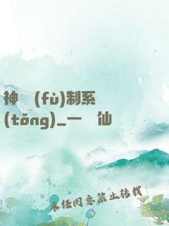 神級復(fù)制系統(tǒng)