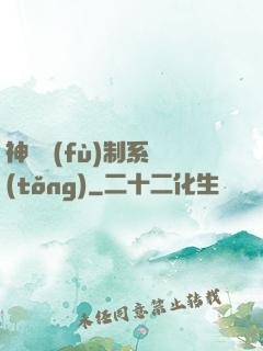 神級復(fù)制系統(tǒng)