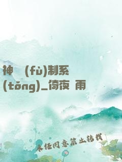 神級復(fù)制系統(tǒng)