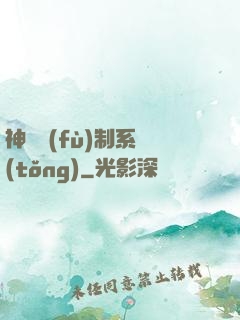 神級復(fù)制系統(tǒng)