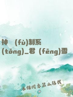 神級復(fù)制系統(tǒng)