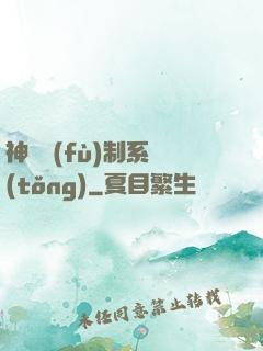神級復(fù)制系統(tǒng)