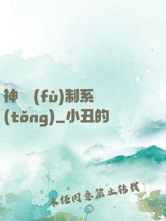 神級復(fù)制系統(tǒng)