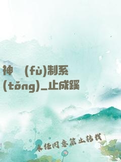 神級復(fù)制系統(tǒng)