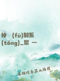 神級復(fù)制系統(tǒng)