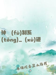 神級復(fù)制系統(tǒng)