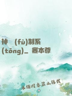 神級復(fù)制系統(tǒng)