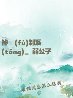 神級復(fù)制系統(tǒng)