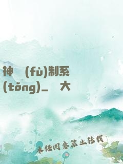 神級復(fù)制系統(tǒng)