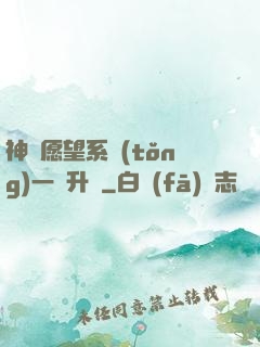 神級愿望系統(tǒng)一鍵升級