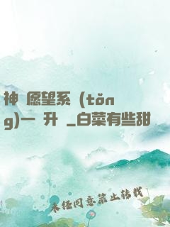 神級愿望系統(tǒng)一鍵升級