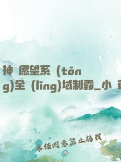 神級愿望系統(tǒng)全領(lǐng)域制霸