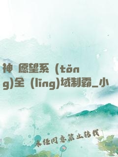 神級愿望系統(tǒng)全領(lǐng)域制霸