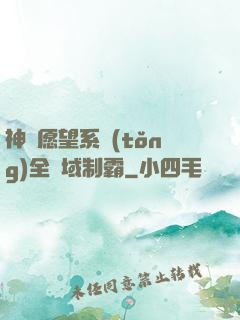 神級愿望系統(tǒng)全領域制霸