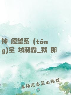 神級愿望系統(tǒng)全領域制霸