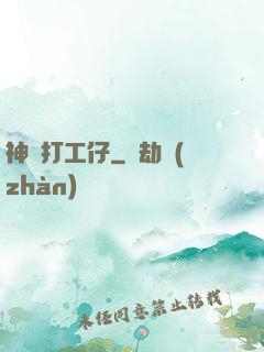 神級打工仔