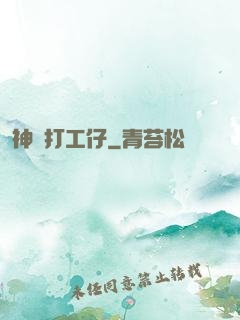 神級打工仔