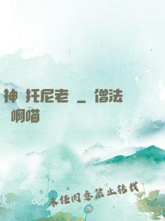 神級托尼老師