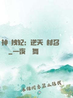 神級拽妃：逆天廢材召喚師