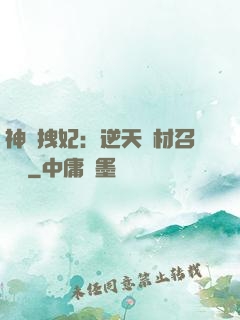 神級拽妃：逆天廢材召喚師