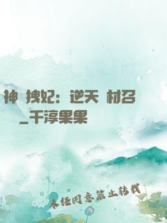 神級拽妃：逆天廢材召喚師