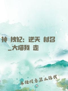 神級拽妃：逆天廢材召喚師