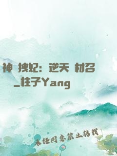 神級拽妃：逆天廢材召喚師