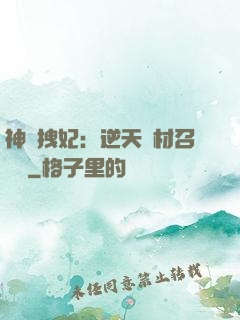 神級拽妃：逆天廢材召喚師