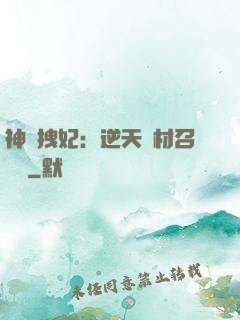 神級拽妃：逆天廢材召喚師