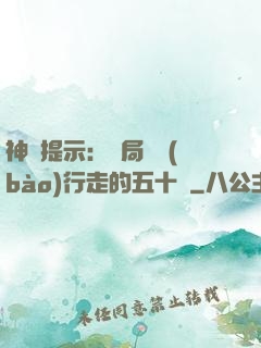 神級提示：開局舉報(bào)行走的五十萬