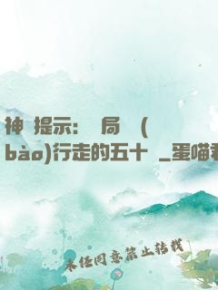 神級提示：開局舉報(bào)行走的五十萬