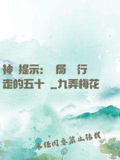 神級提示：開局舉報行走的五十萬