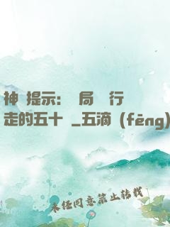 神級提示：開局舉報行走的五十萬